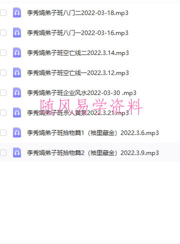 李秀娟空亡线八门企业风水录音8集