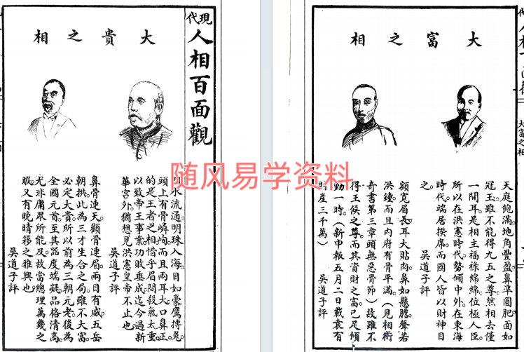 吴道子《现代人相百面观.相人新法合刊》103页