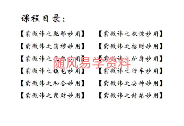 赵静知   紫薇讳用法汇集 视频1集+文档