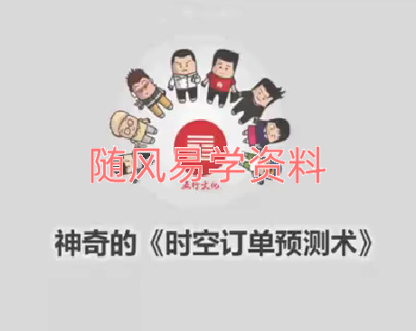 神奇的《时空订单预测术》录音+视频共12集