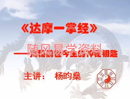 杨昀燊   达摩一掌经7集视频，每集一小时左右