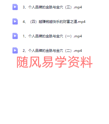 莫希《如何梳理你的金脉与金穴，开启源源不断的财富金矿》4集视频