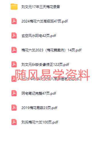 刘文元   梅花 风水八字笔记
