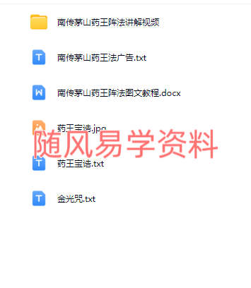 青月秘法   南传茅山药王阵法视频+文档