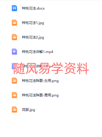 青月秘法  种桃花法视频+文档