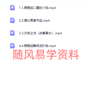 千于   易筋经第一重视频6集+第二重视频4集