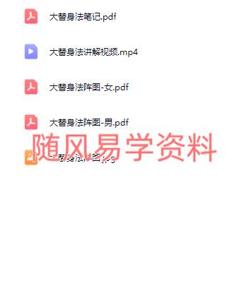 青月秘法-大替身法视频+文档