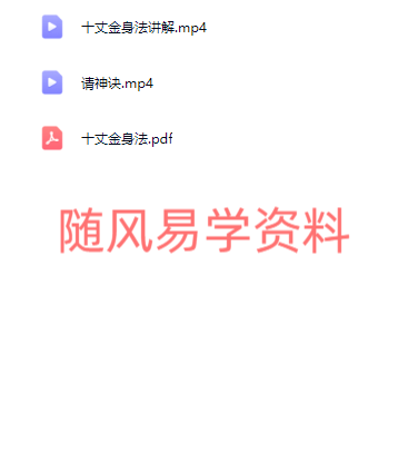 青月秘法  十丈金身法视频+文档