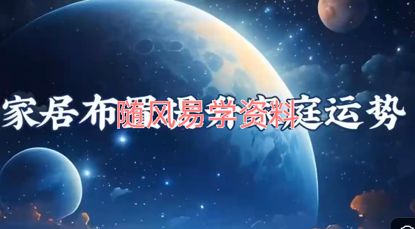 家居布置提升家庭运势视频7集