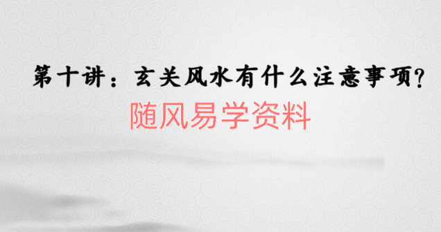 易林居士   家居环境堪舆教学27集视频