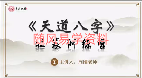 周刚《天道八字》旺衰格局训练班7集视频