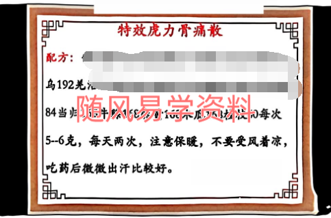 虎力骨疼四大秘方