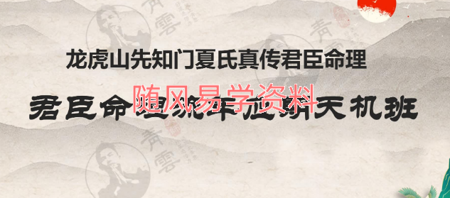 夏光明 君臣命理流年应期天机班视频+课件（视频7个半小时左右）