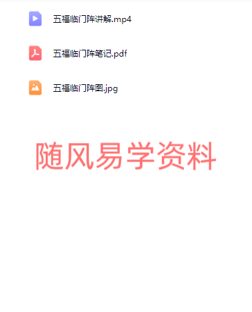 青月秘法   五福临门阵视频+笔记