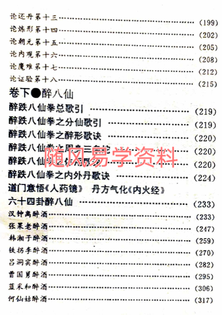 吴侠父《房中术 炼丹秘密 醉八仙》326页