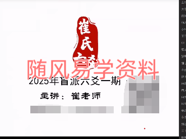 崔文举  六爻23+24+25年视频四套