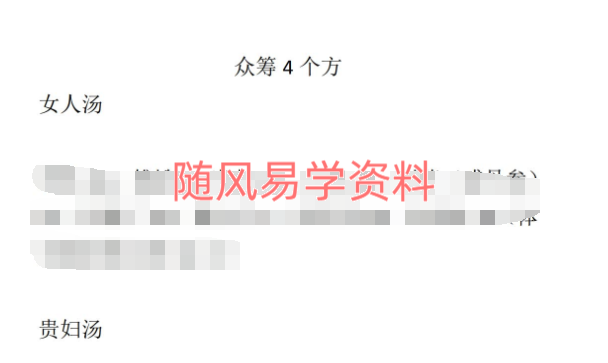 4个方（女人汤、贵妇汤、男人汤、中风方）