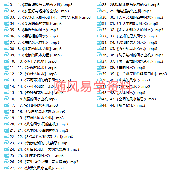 霍天平《居家风水玄机》44集录音
