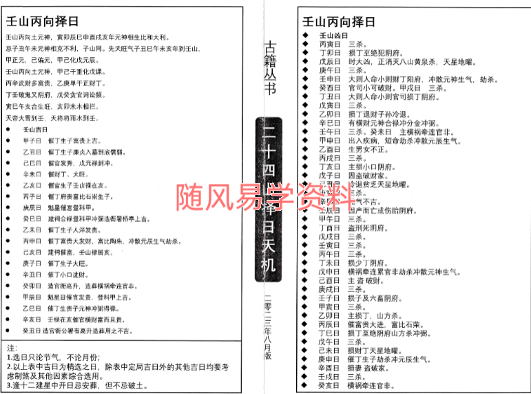 二十四山择日天机上中下三册105页