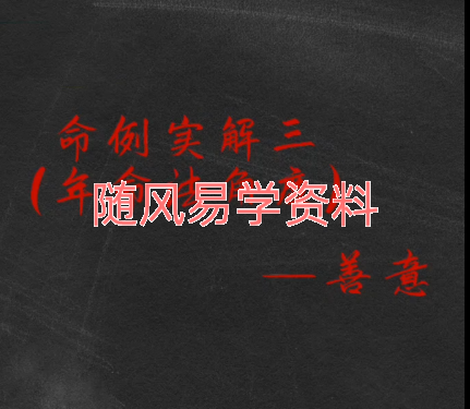 善意  《禄命指南》视频52集