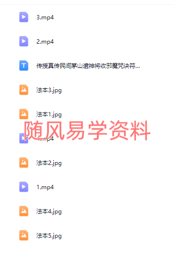 茅山民间法 遣神将收邪魔咒诀视频+图片