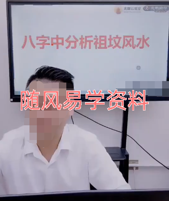 德宇   八字分析祖坟风水视频一集