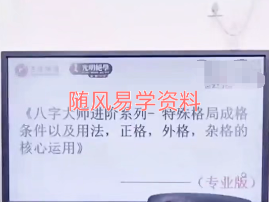 德灵-八字大师进阶系列特殊格局成格条件以及用法正格外格杂格的核心运用视频一集