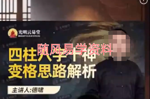 德嘯-四柱八字十神变格思路解析视频一集