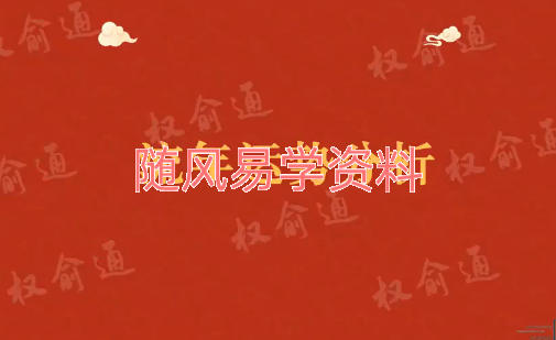 权俞通2026流年运势3集