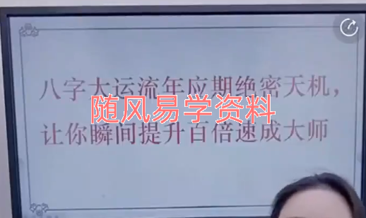 德蘭  八字大运流年应期绝密天机，让你瞬间提升百倍速成大师视频一节