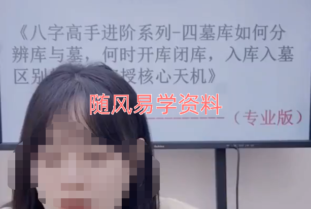 德灵  八字高手进阶系列—四墓库如何分辨库与墓，何时开库闭库，入库入墓》视频一集