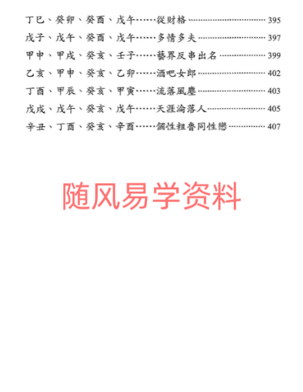刘贲  八字命理透析  女命专论410页