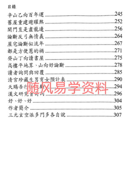 邱馨谊   三元玄空派多门多各自说308页
