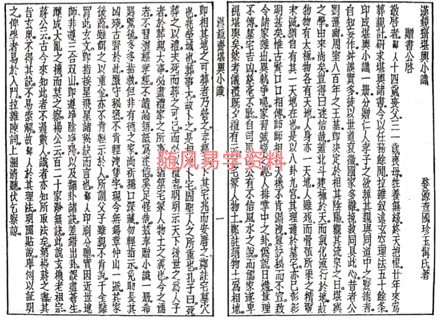 汉镜斋堪舆小识68页