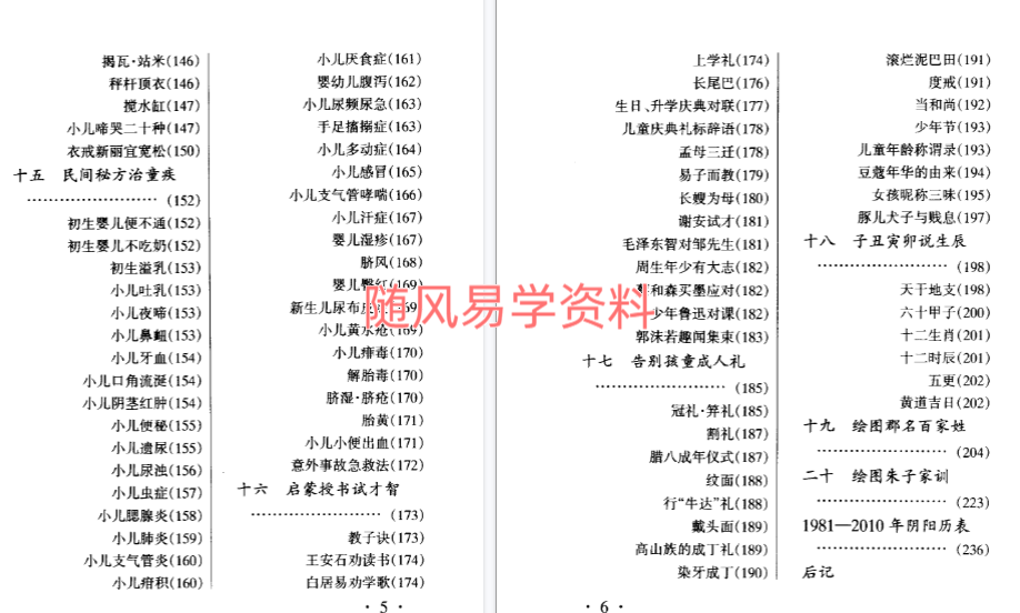 乐其麟  民间育儿求吉通书304页