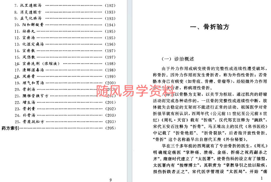 林如高骨伤验方集234页