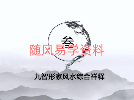 王九智《形家风水综合望宅断》视频24集
