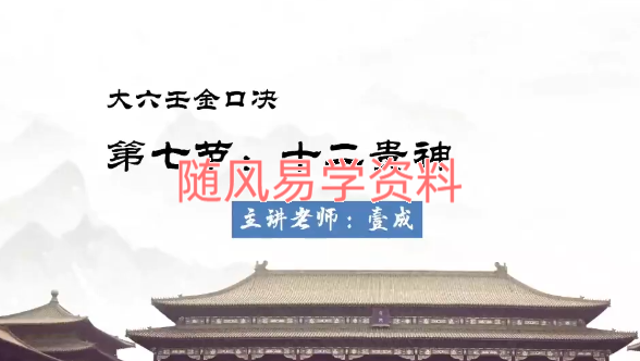 壹成   大六壬金口诀视频23集
