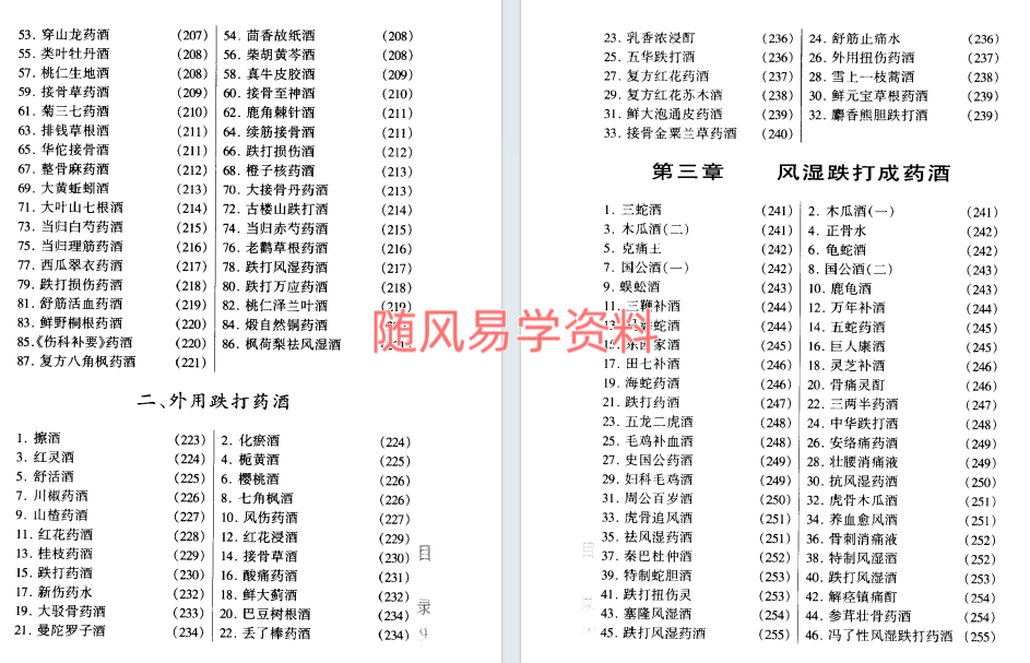 中医风湿跌打药酒的制作与应用298页
