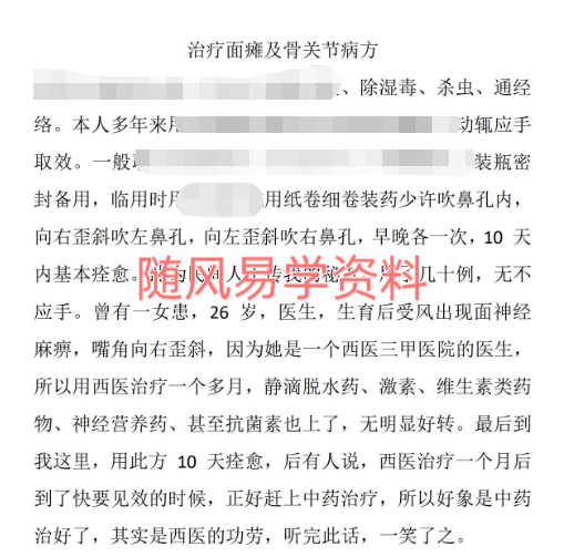 治疗面瘫及骨关节病方