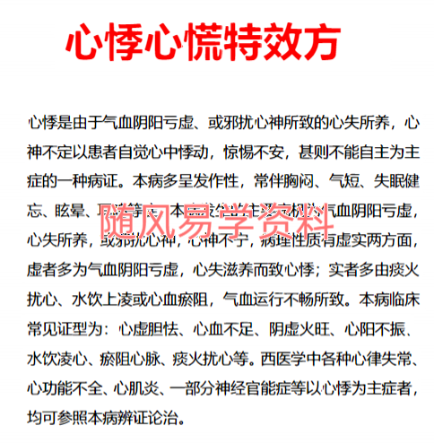 心悸心慌心律失常特效方（七种证型）