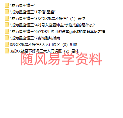 成为星座懂王   15天教你建立星盘整体视角录音8集+图片