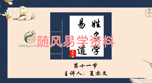 夏亦文   三才易道姓名学16集视频