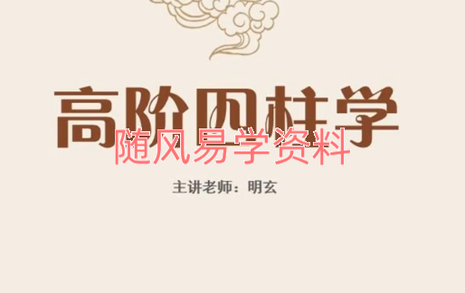 明玄  八字速断视频6集+高级视频21集