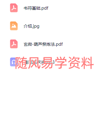 玄微  道门葫芦法 音频+课件