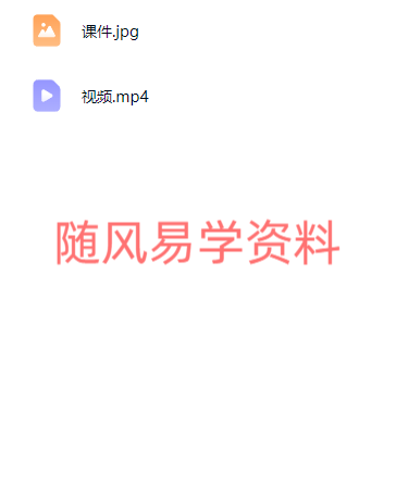拆屋退煞 视频+课件