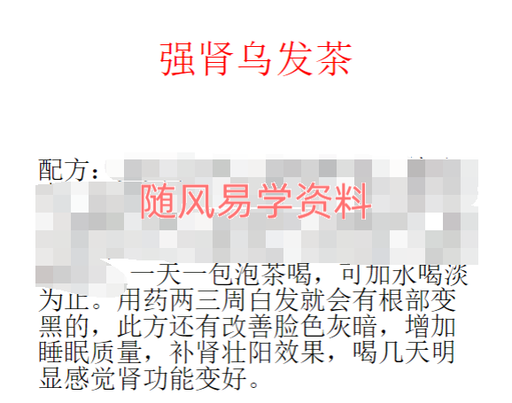 强肾乌发茶秘方