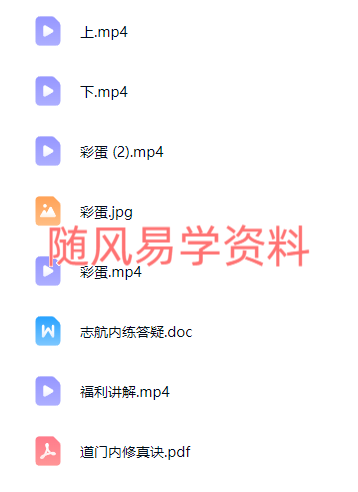 志航    道门内修真诀 视频+课件