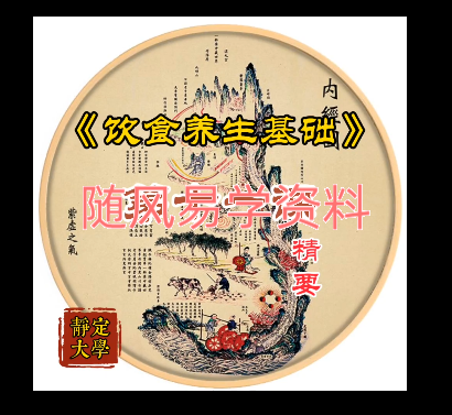洞玄   修士饮水饮食专用秘籍15集视频+文档