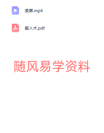 南海    服人术视频+文档